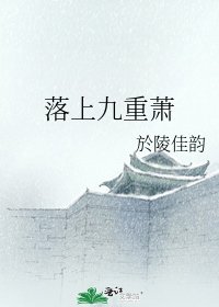 《落上九重蕭》