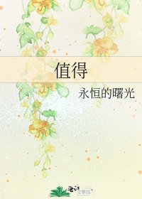值得