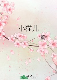 《小貓兒》