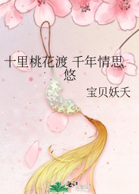 十里桃花渡 千年情思悠
