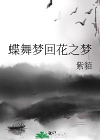 《蝶舞夢迴花之夢》