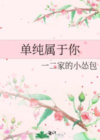 《單純屬於你》