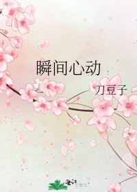 瞬間心動
