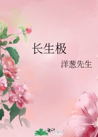 《長生極》