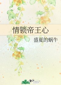《情鎖帝王心》