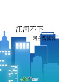 江河不下