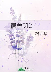 《宿舍512》