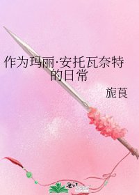 作为玛丽·安托瓦奈特的泄常