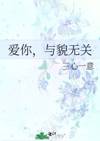 《愛你,與貌無關》
