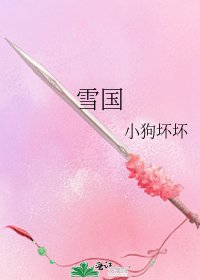 《雪國》