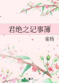 《君絕之記事簿》