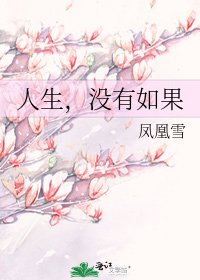 《人生,沒有如果》