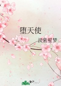 《墮天使》