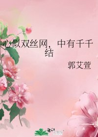心似雙絲網,中有千千結