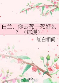 白兰,你去死一死好么?(综漫)