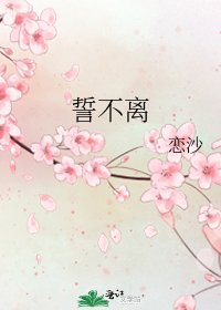 誓不離