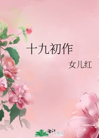 《十九初作》