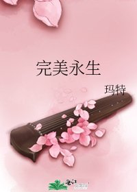 《完美永生》