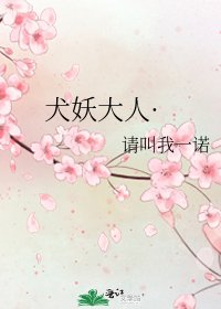 犬妖大人·