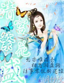 清宮繁花盛