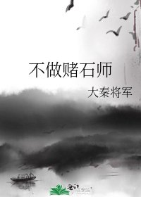 《不做賭石師》