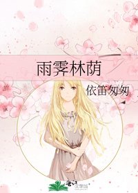 雨霁林荫