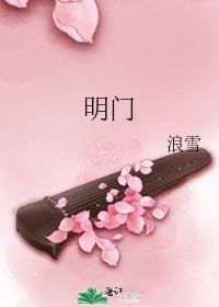 《明門》