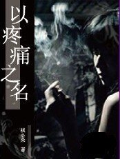 以疼痛之名