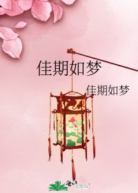 《佳期如夢》