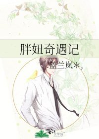 胖妞奇遇记