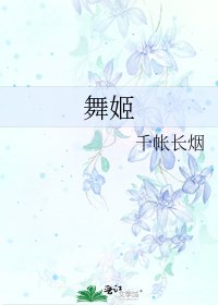《舞姬》