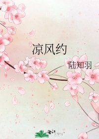 《涼風約》