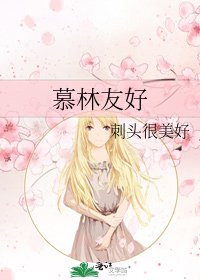 慕林友好