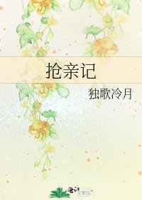 《搶親記》
