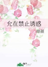允在禁止诱惑