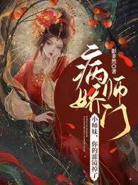 病嬌師門:小師妹,你的濾鏡掉了