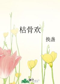 《枯骨歡》