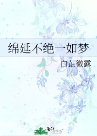 《綿延不絕一如夢》