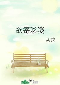 《欲寄彩箋》