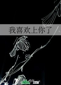 《我喜歡上你了》