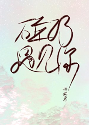 碰巧,遇见你/在作者群偶遇初恋该怎么卞搭