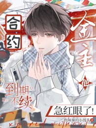 合约到期不续,金主他急红眼了!