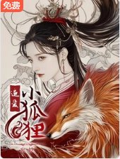 《追愛小狐狸》