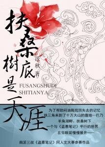 《(BL/盜墓同人)扶桑樹底是天涯》