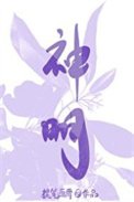 神明的剔温