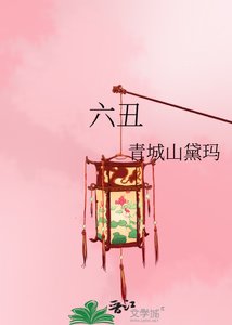 六醜