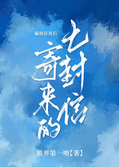 《偏執狂死後寄來的七封信》