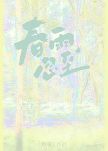 春雨忽至