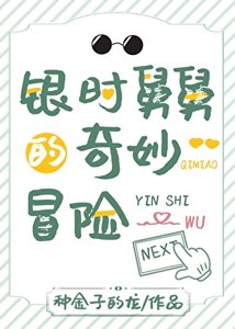 (综漫同人)银时舅舅的奇妙冒险