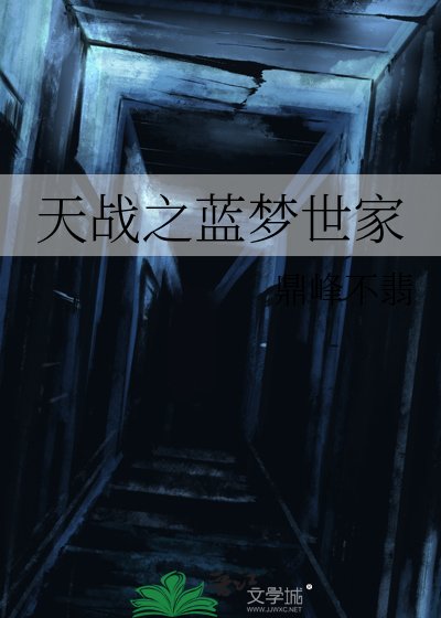 天戰之藍夢世家